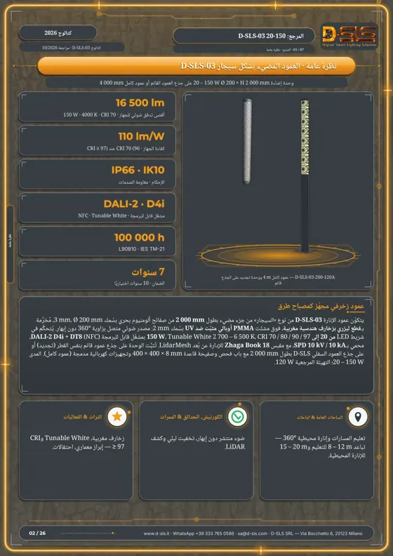 D-SLS-03 — عمود ضوئي أسطواني — catalogue page 2