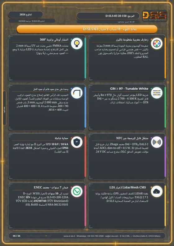 D-SLS-03 — عمود ضوئي أسطواني — catalogue page 6