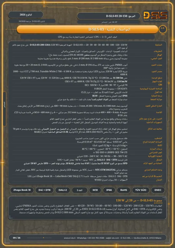 D-SLS-03 — عمود ضوئي أسطواني — catalogue page 9