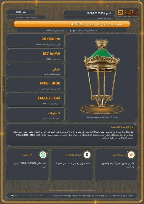 D-SLS-22 — فانوس التاج الجداري — catalogue page 2