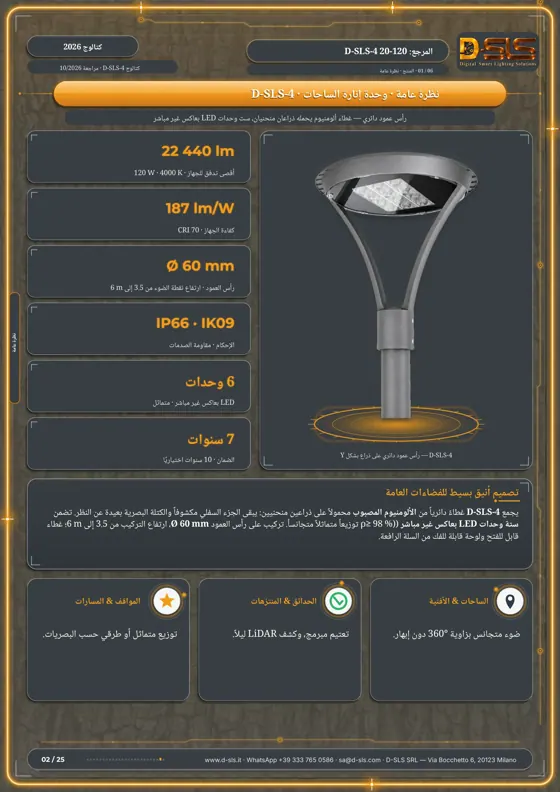 D-SLS-4 — مصباح الساحات — catalogue page 2