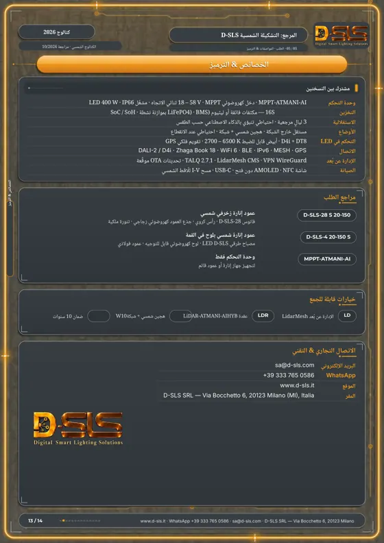 الإنارة الشمسية D-SLS — catalogue page 13