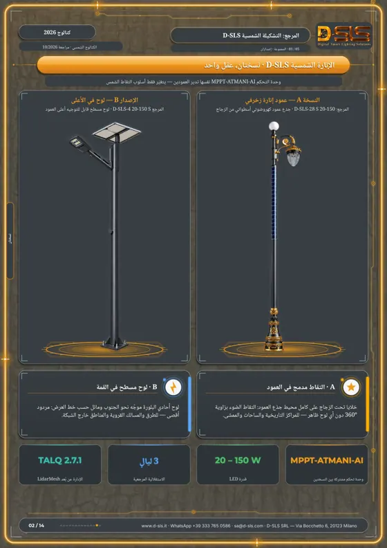 الإنارة الشمسية D-SLS — catalogue page 2