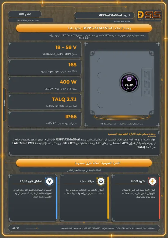 MPPT-ATMANI-AI — وحدة تحكم شمسية — catalogue page 2