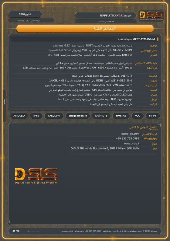 MPPT-ATMANI-AI — وحدة تحكم شمسية — catalogue page 9