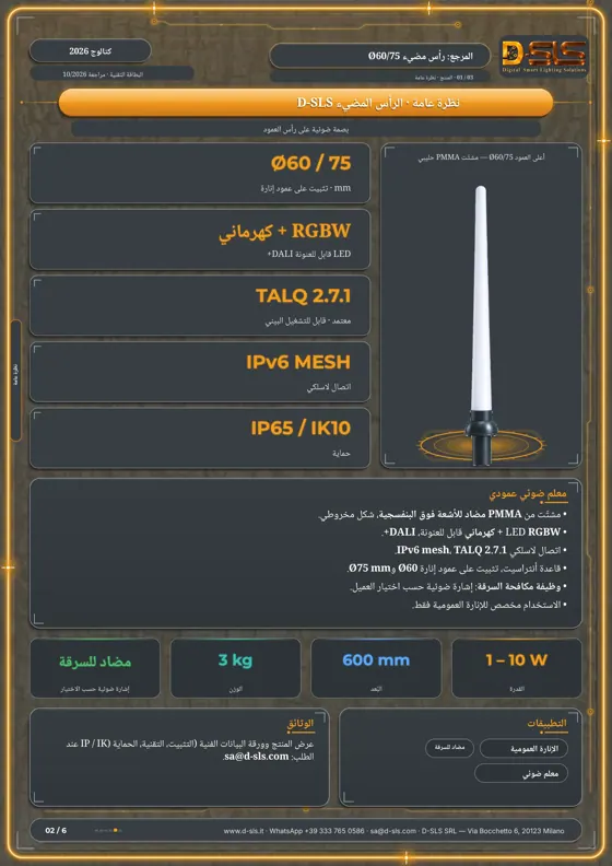 قمة مضيئة Ø60/75 — catalogue page 2