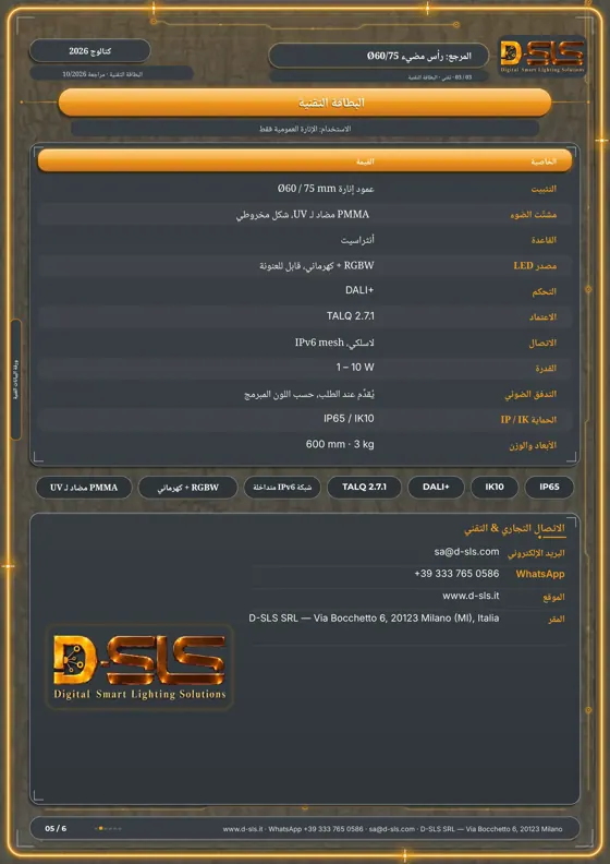 قمة مضيئة Ø60/75 — catalogue page 5